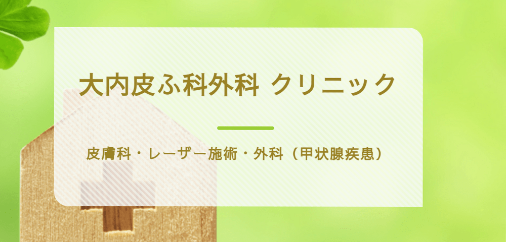 大内皮ふ科外科クリニックトップ