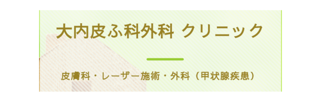 大内皮ふ科外科クリニックロゴ