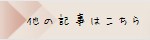 他の記事はこちらのバナー