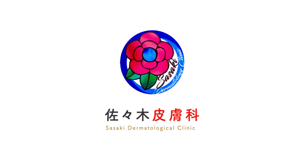 佐々木皮膚科トップ