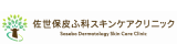佐世保皮ふ科スキンケアクリニックロゴ