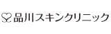 品川スキンクリニックロゴ