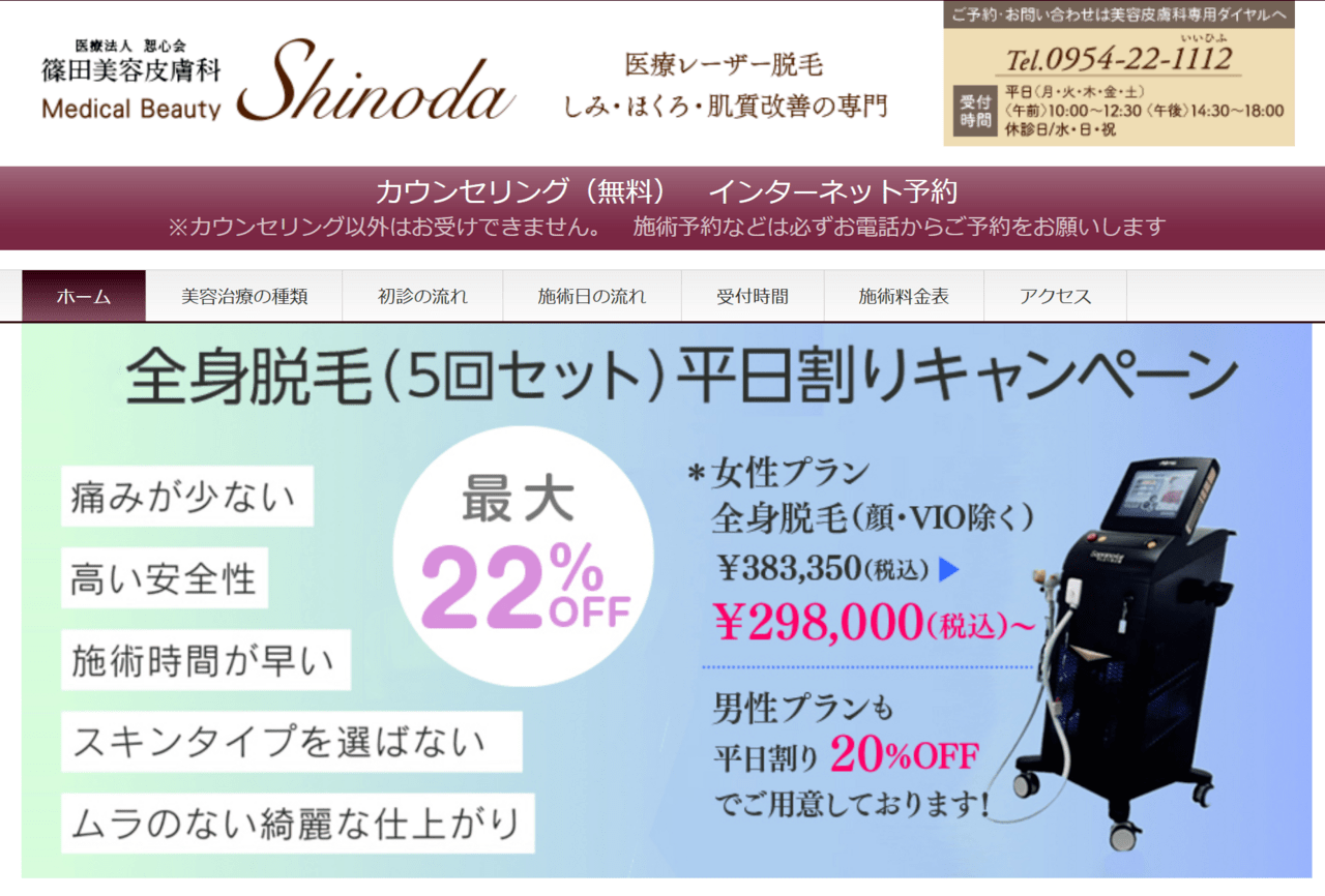 篠田美容皮膚科