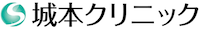 城本クリニック ロゴ