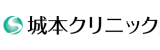 城本クリニックロゴ
