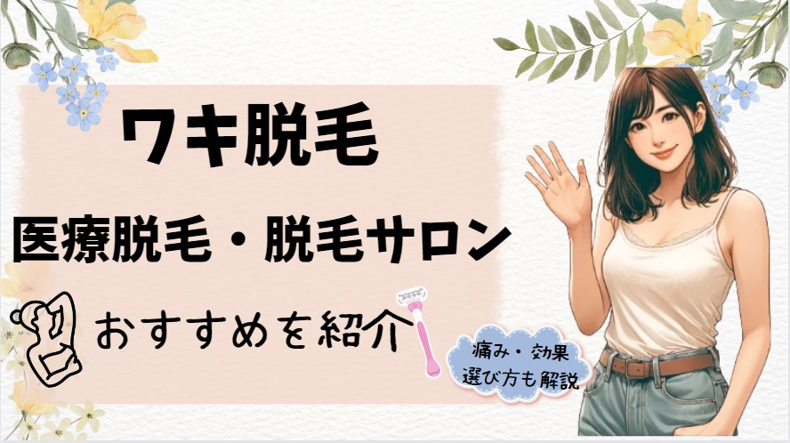 ワキ脱毛の医療脱毛・脱毛サロンおすすめを紹介