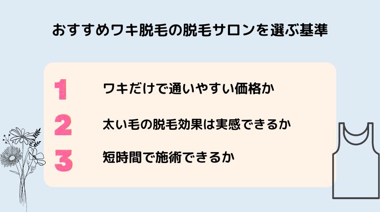 ワキ脱毛サロンの選び方