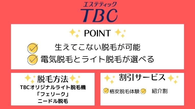 TBCおすすめポイント