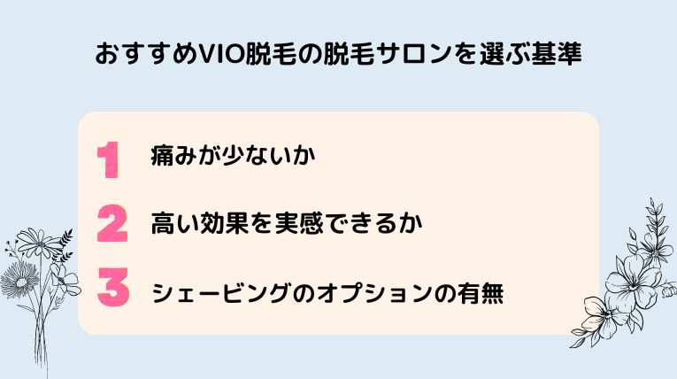 VIOサロンの選び方