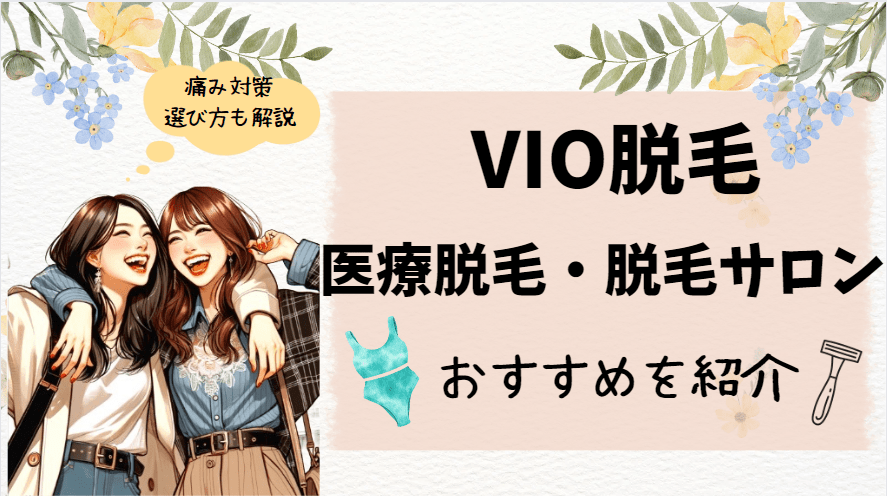 VIO脱毛の医療脱毛・脱毛サロンおすすめを紹介