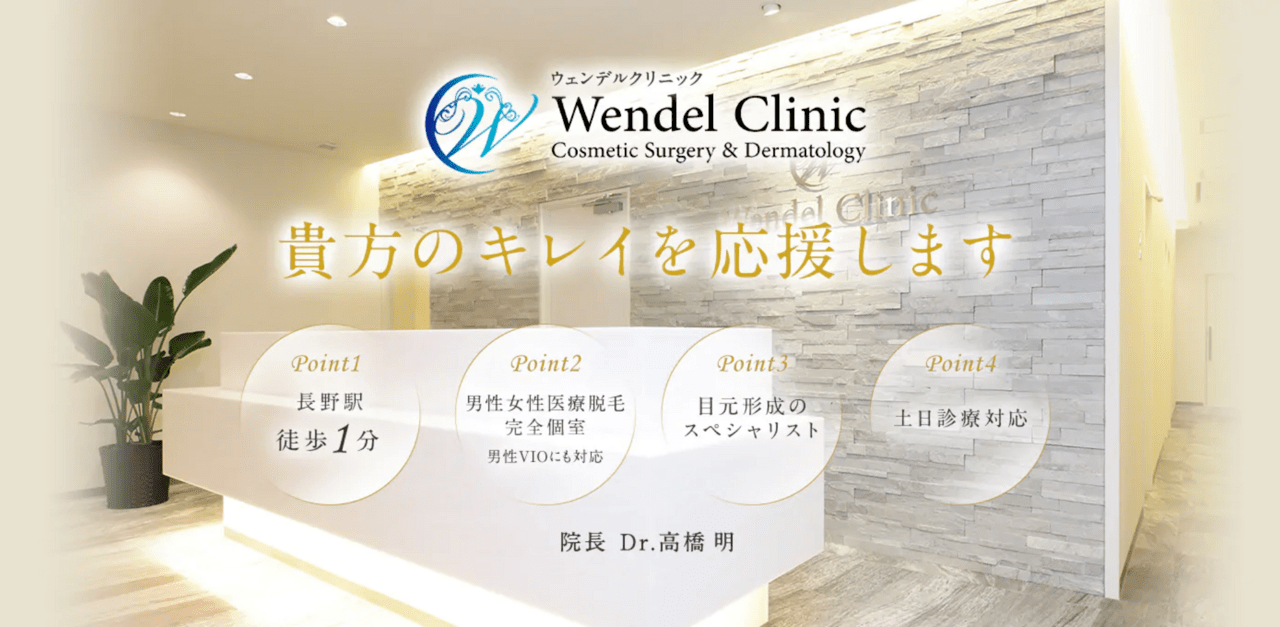 ウェンデルクリニック 長野院