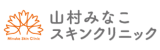 山村みなこスキンクリニックロゴ