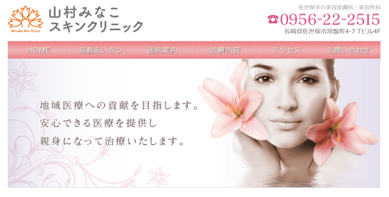 山村みなこスキンクリニック