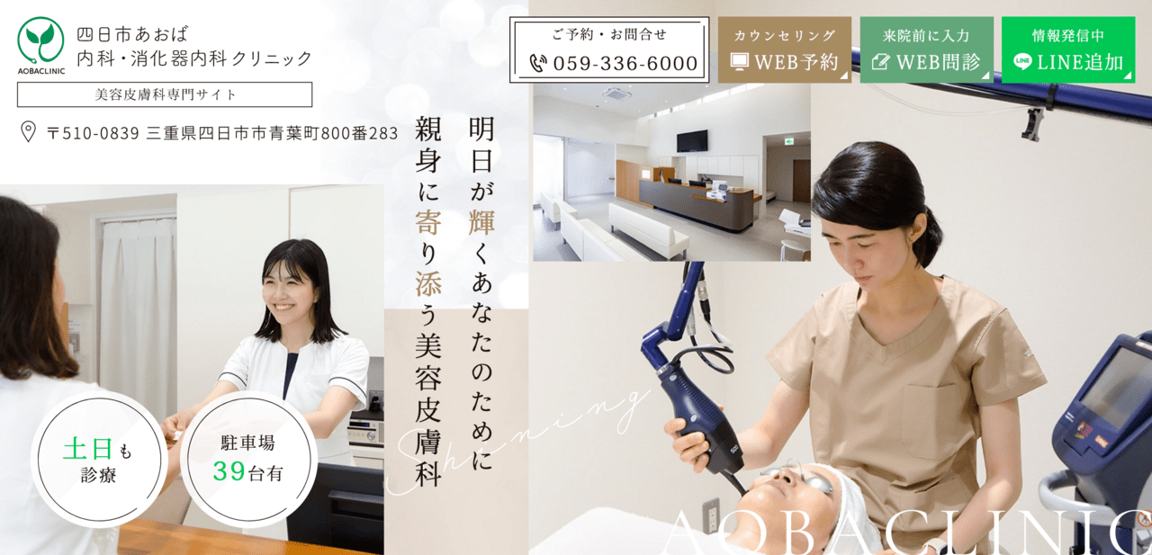 四日市あおば内科・消化器内科クリニック