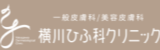 横川ひふ科クリニックロゴ