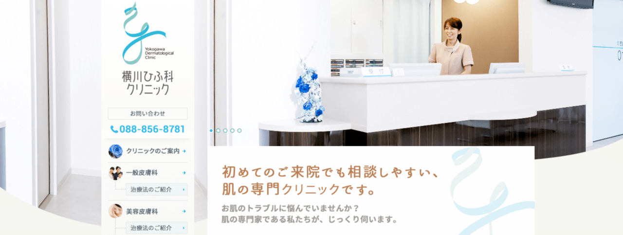 横川ひふ科クリニック