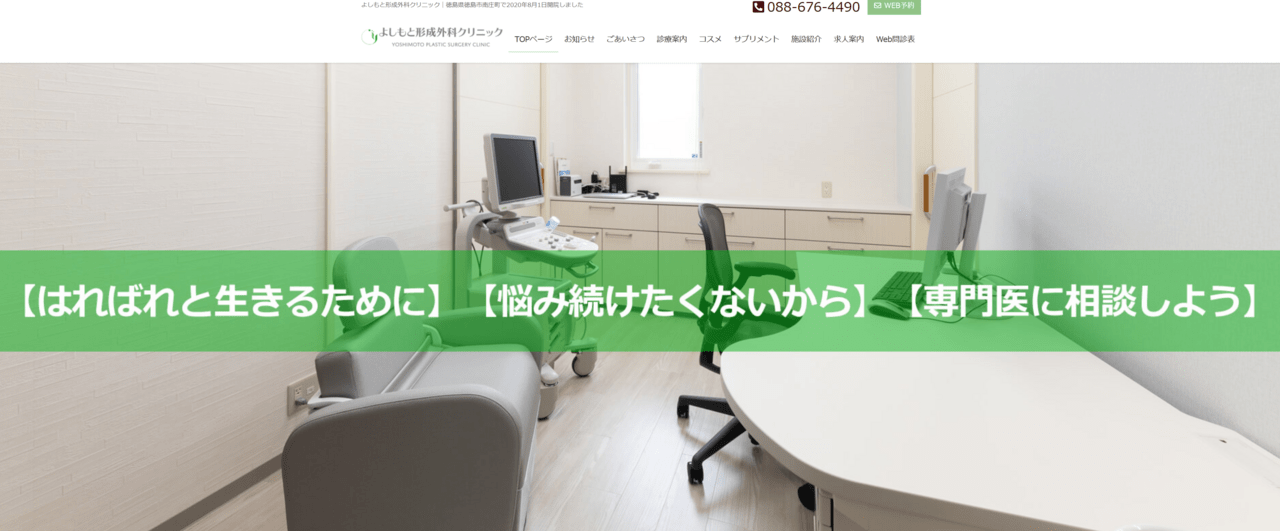 よしもと形成外科クリニック
