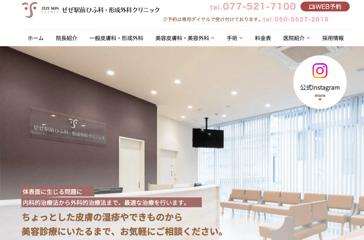 ぜぜ駅前ひふ科・形成外科クリニック