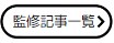 監修記事一覧