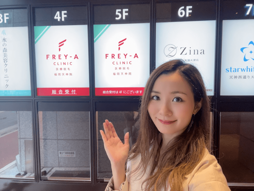 フレイアクリニック福岡のビルの看板とtakaeさん