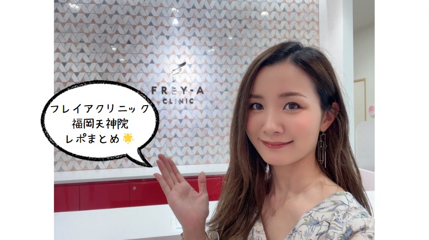 フレイアクリニックの体験まとめ