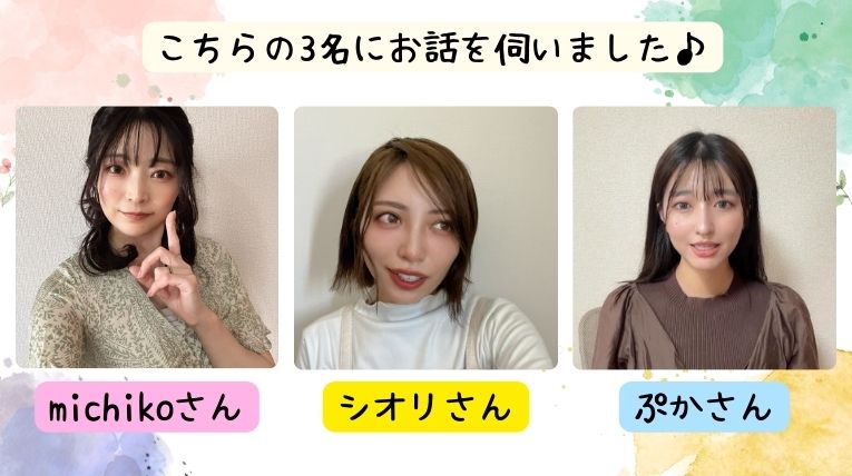 インフルエンサー3名に脱毛サロンの話を聞く