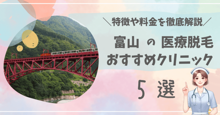 富山のおすすめ医療脱毛クリニック5選を徹底解説！