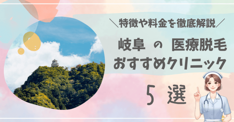 岐阜のおすすめ医療脱毛クリニック5選を徹底解説！