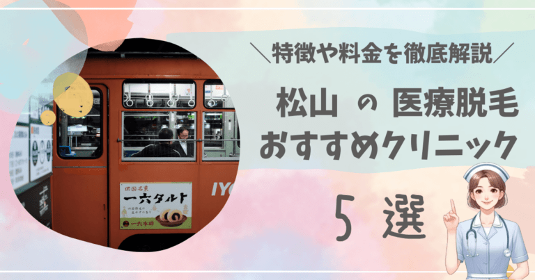 松山で医療脱毛ができるおすすめクリニック5選を徹底解説！