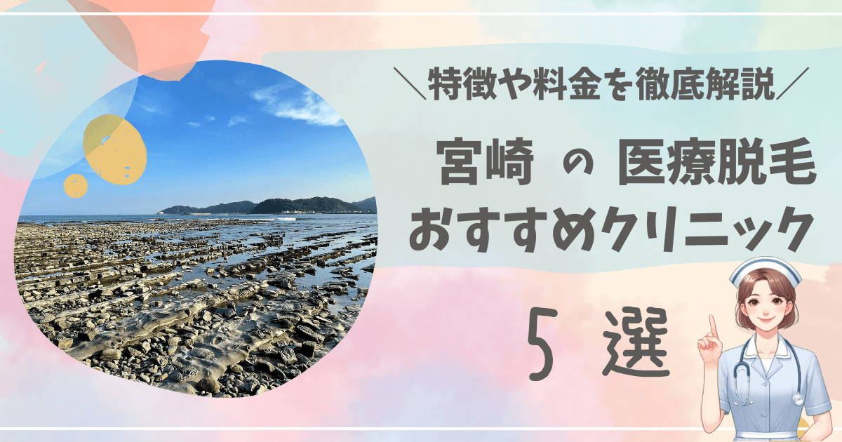 宮崎で医療脱毛ができるおすすめクリニック5選を徹底解説！