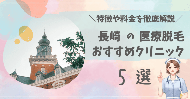 長崎で医療脱毛ができるおすすめクリニック5選を徹底解説！