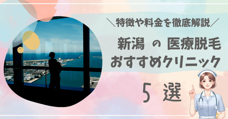 新潟のおすすめ医療脱毛クリニック5選を徹底解説！