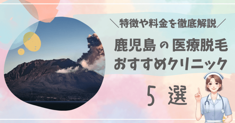 鹿児島で医療脱毛ができるおすすめクリニックを5選徹底解説！