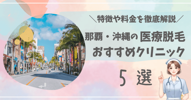 那覇・沖縄で医療脱毛ができるおすすめクリニック5選を徹底解説！