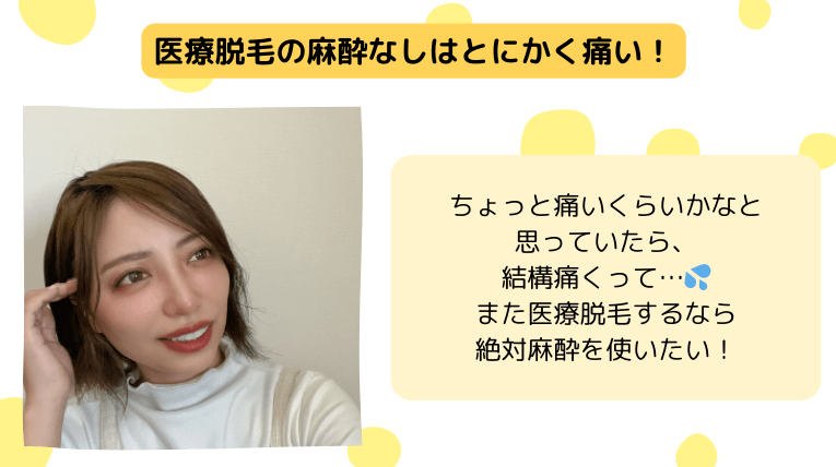 医療脱毛はとにかく痛いシオリさんの意見