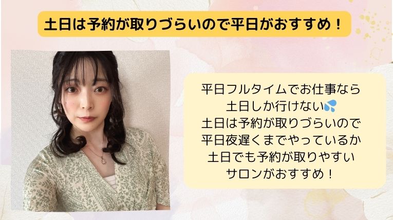 michikoさんの脱毛予約が土日に取りづらかった意見