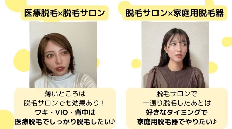 脱毛の選び方　シオリさんとぷかさんの意見