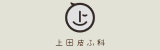 上田皮ふ科ロゴ