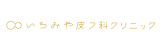 いちみや皮フ科クリニックロゴ