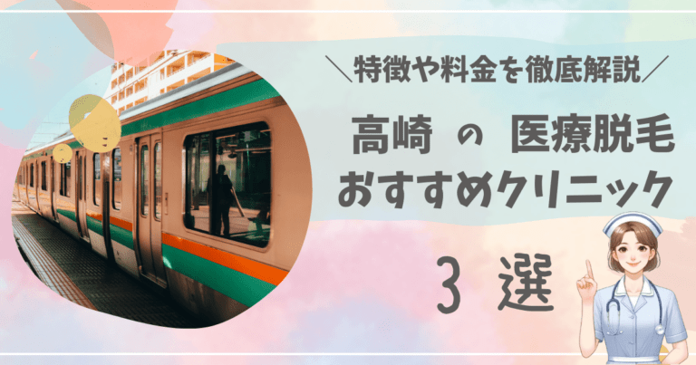 高崎で医療脱毛ができるおすすめクリニック3選を徹底解説！
