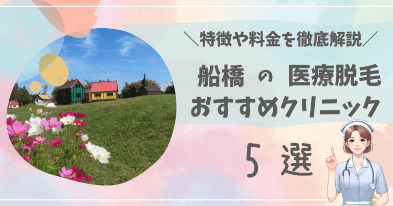 船橋で医療脱毛ができるおすすめクリニック5選を徹底解説！