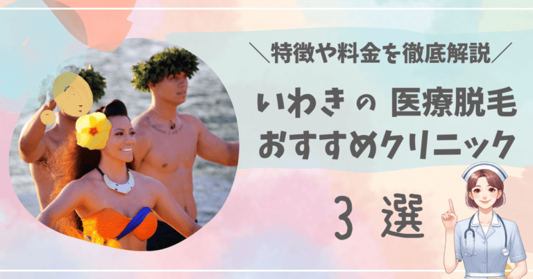 いわきで医療脱毛ができるおすすめクリニック3選を徹底解説！