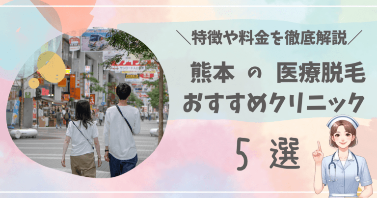熊本で医療脱毛ができるおすすめクリニック5選を徹底解説！