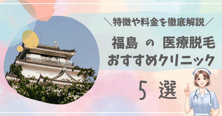 福島のおすすめ医療脱毛クリニック5選を徹底解説！