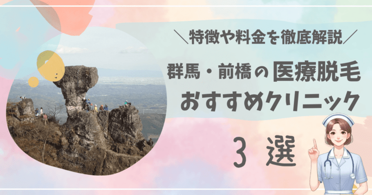 群馬・前橋で医療脱毛ができるおすすめクリニック3選を徹底解説！