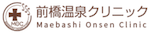 前橋温泉クリニック