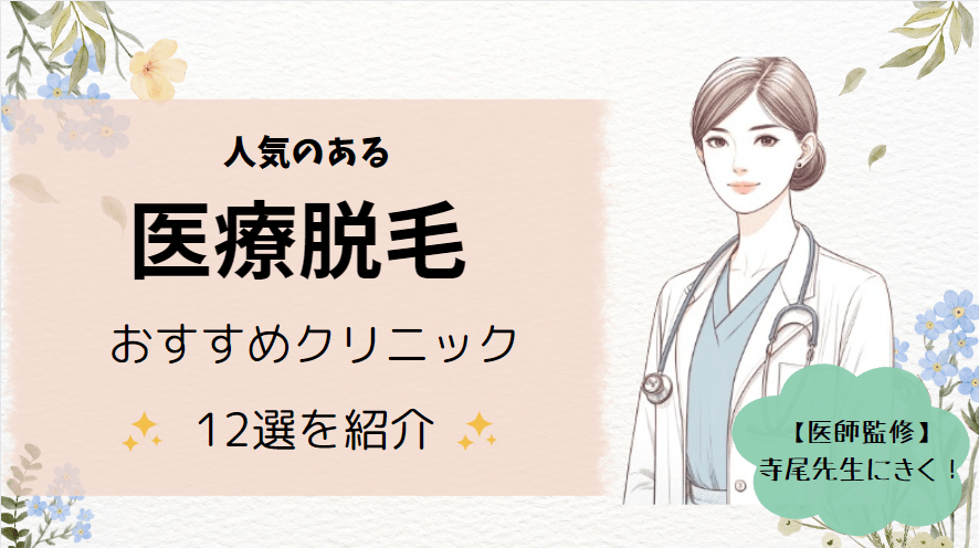 医療脱毛おすすめ10選を紹介