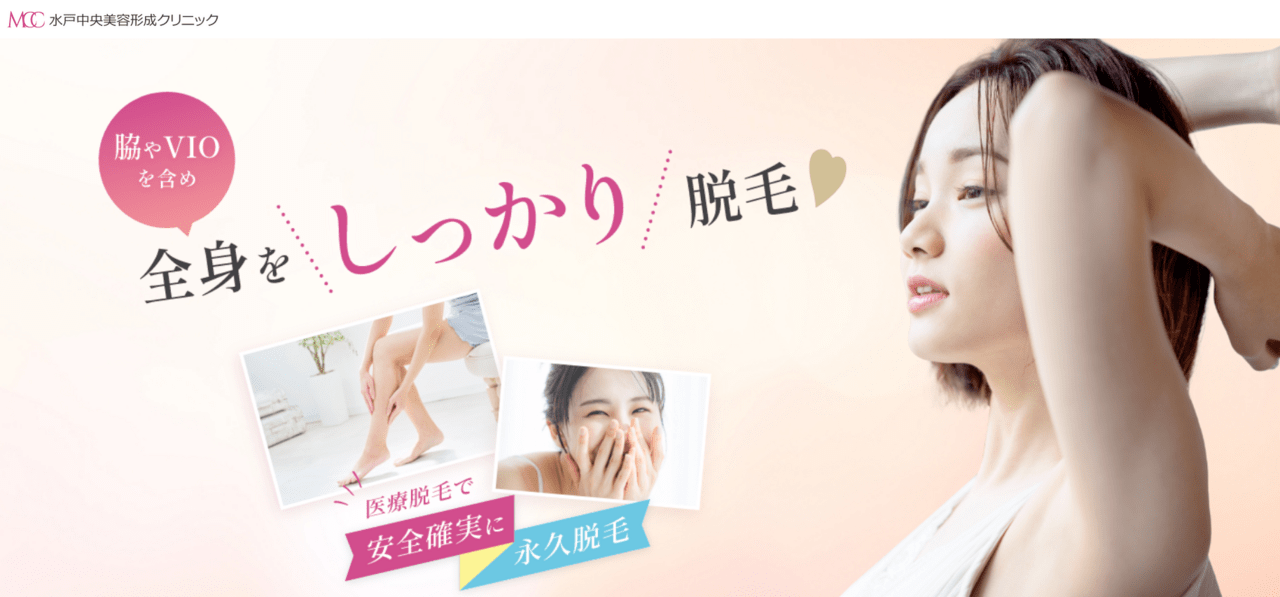 水戸中央美容形成クリニック