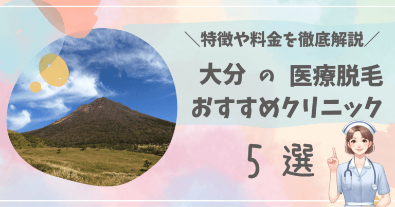 大分で医療脱毛ができるおすすめクリニック5選を徹底解説！