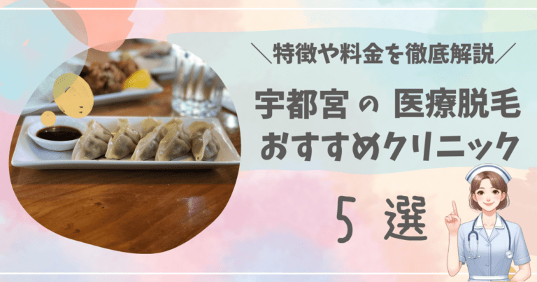 宇都宮で医療脱毛ができるおすすめクリニック5選を徹底解説！